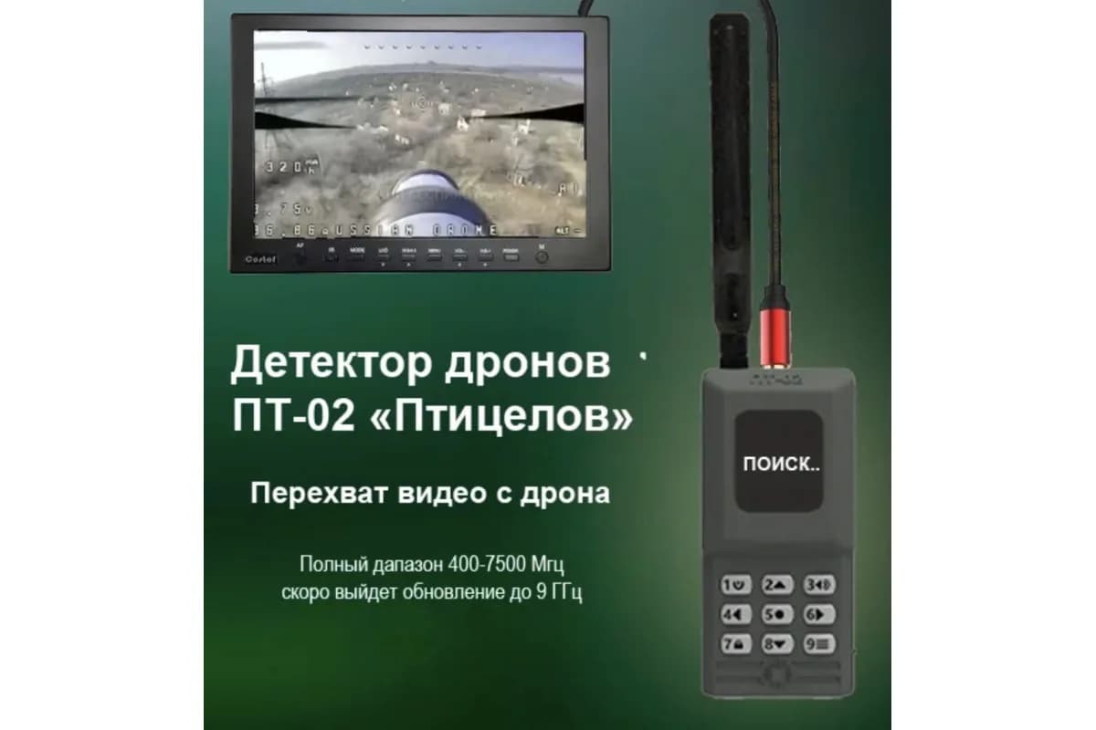 Детектор БПЛА ПТ-02 Птицелов NEW!